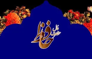  فال حافظ امروز پنجشنبه 6 دی ماه 1403 