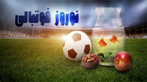 نوروز فوتبالی؛ برنامه کل بازی‌های داخلی و خارجی در عید