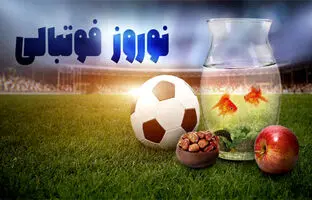 نوروز فوتبالی؛ برنامه کل بازی‌های داخلی و خارجی در عید