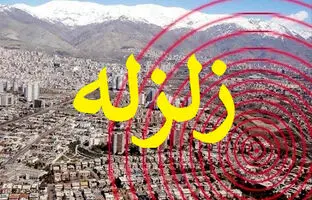 زلزله صفادشت تهران را لرزاند