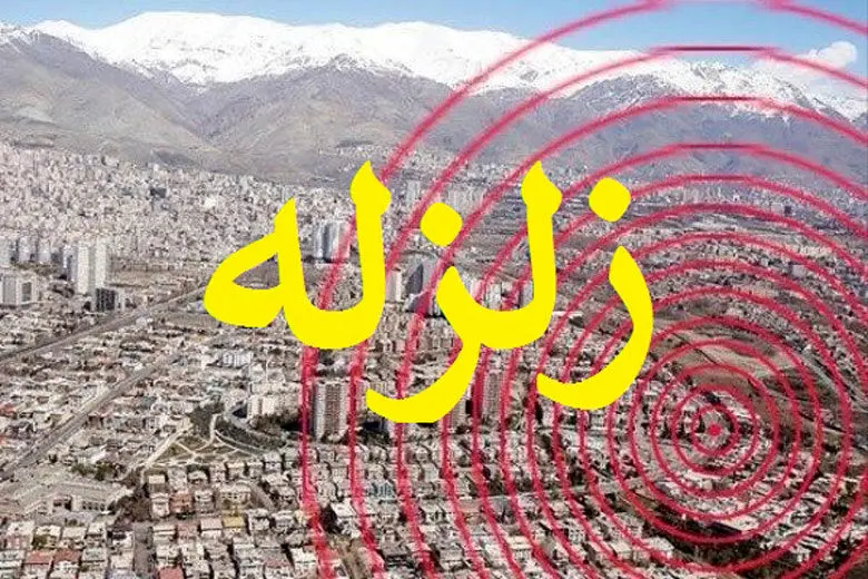 فوری: زلزله تهران و کرج را لرزاند