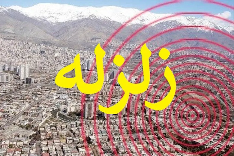 فوری: زلزله تهران و کرج را لرزاند