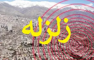 زلزله صفادشت تهران را لرزاند