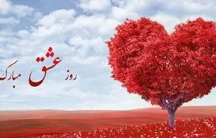 پیام تبریک روز ولنتاین + متن هایی فراموش نشدنی برای ابراز عشق