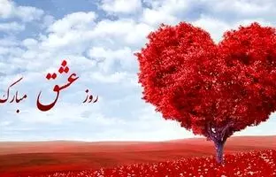پیام تبریک روز ولنتاین + متن هایی فراموش نشدنی برای ابراز عشق
