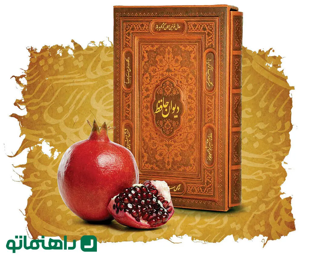 شب یلدا از پنجره تاریخ؛ فلسفه فال حافظ و شاهنامه خوانی در شب یلدا