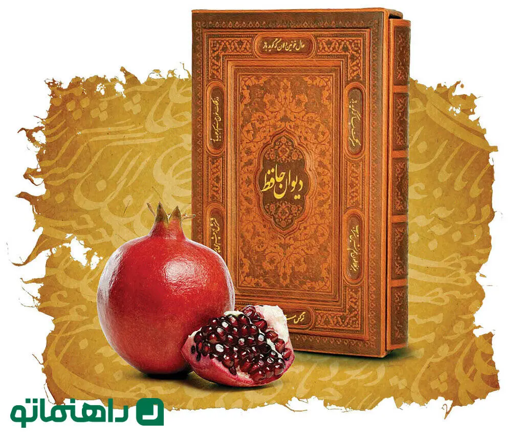شب یلدا از پنجره تاریخ؛ فلسفه فال حافظ و شاهنامه خوانی در شب یلدا