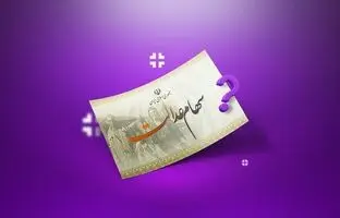 
واریز سود سهام عدالت در شب یلدا؛ مبلغ سود سهام عدالت چقدر است؟
