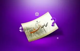 
واریز سود سهام عدالت در شب یلدا؛ مبلغ سود سهام عدالت چقدر است؟
