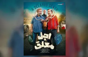 پخش سریال «اجل معلق» از 2 خرداد ؛ معرفی بازیگران