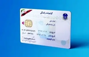 
شرایط جدید گواهینامه اعلام شد

