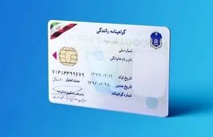 
شرایط جدید گواهینامه اعلام شد

