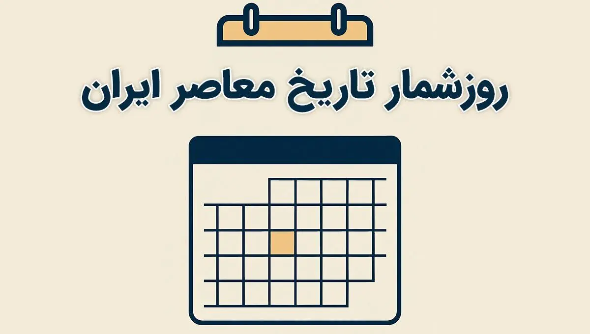 
از استعفای خلخالی تا سرود ملی جدید؛ رویدادهای مهم دوم خرداد در تاریخ معاصر ایران
