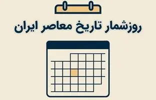 
از استعفای خلخالی تا سرود ملی جدید؛ رویدادهای مهم دوم خرداد در تاریخ معاصر ایران
