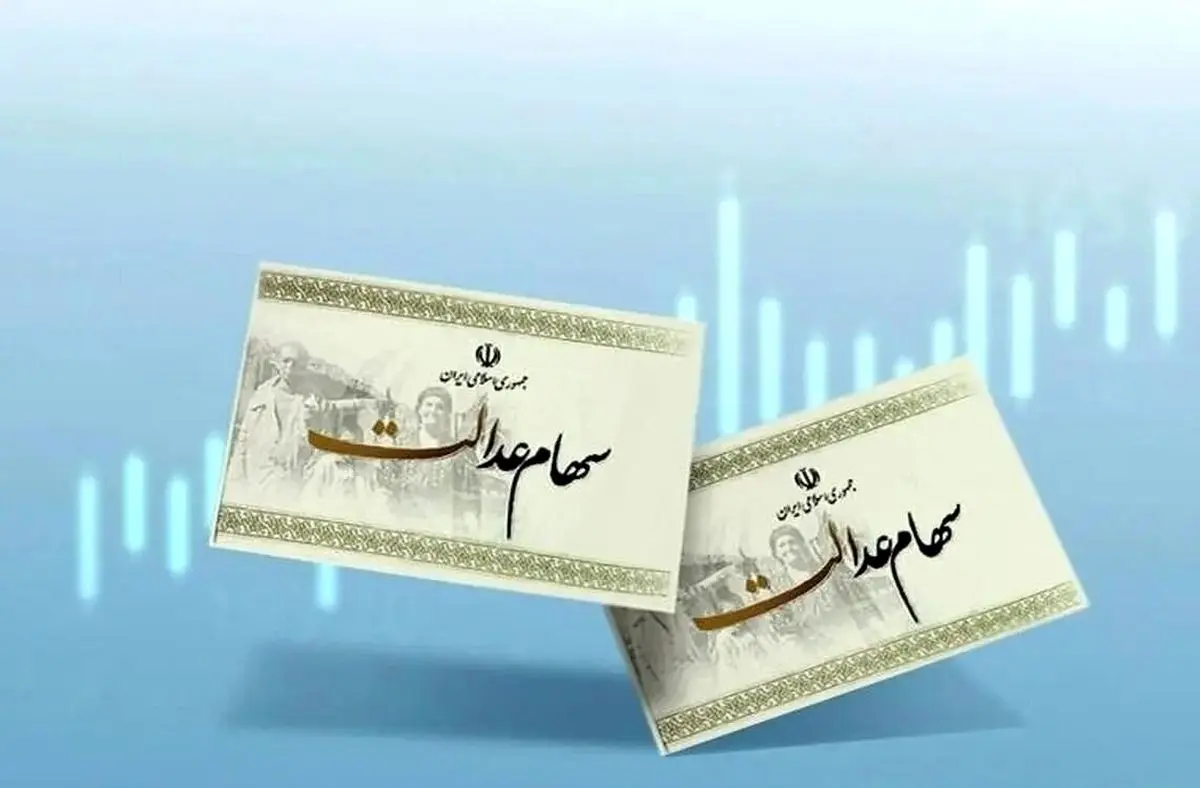 
ارزش هر برگ سهام عدالت چقدر شد؟
