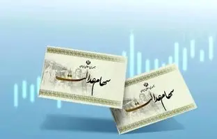 
ارزش هر برگ سهام عدالت چقدر شد؟
