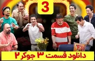 دانلود جوکر آقایان قسمت ۳ کامل طبقه ۲۱ (دانلود جوکر ۲ فصل ۳ قسمت ۳ آقایان)