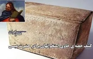 کشف جعبه‌ای که گفته می‌شود حاوی استخوان‌های برادر حضرت عیسی است + ویدئو