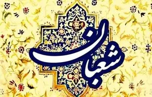 توصیفات زیبای پیامبر اعظم(ص) درباره ویژگی های ماه شعبان