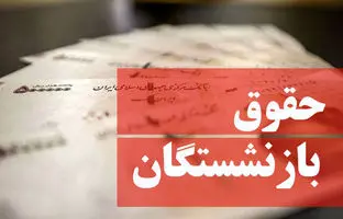 حقوق مهر بازنشستگان کشوری بر اساس احکام جدید پرداخت می‌شود 