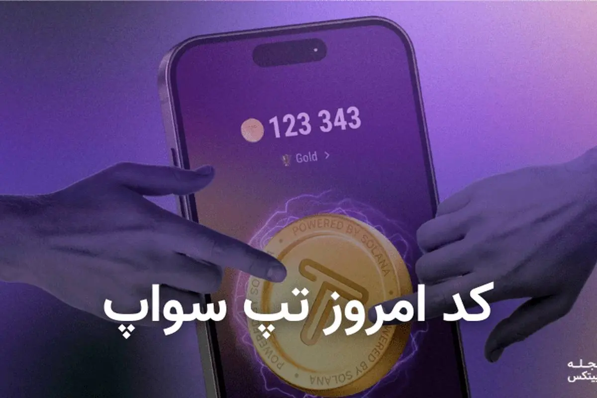 کد تپ سواپ امروز دوشنبه 16 مهر 1403