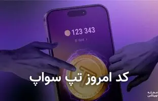 کد تپ سواپ امروز سه شنبه 16 بهمن 1403
