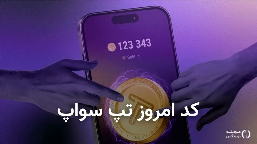  کد تپ سواپ امروز ۳۰ مرداد + کد همه ویدئوهای TapSwap 