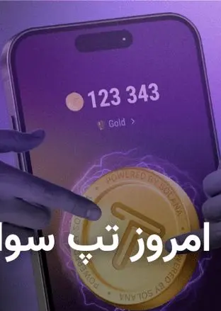 کد تپ سواپ امروز شنبه 28 مهر 1403