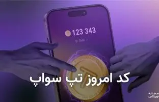 کد تپ سواپ امروز یکشنبه 29 مهر 1403