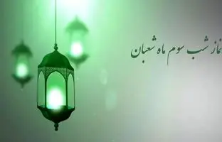 روز سوم شعبان چه روزی است + نماز شب سوم شعبان