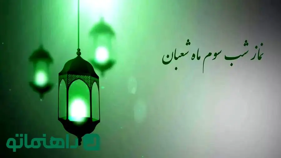 روز سوم شعبان چه روزی است + نماز شب سوم شعبان