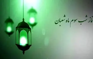 روز سوم شعبان چه روزی است + نماز شب سوم شعبان