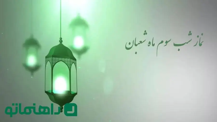 روز سوم شعبان چه روزی است + نماز شب سوم شعبان