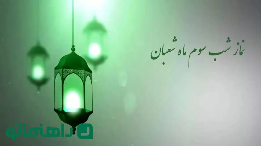 روز سوم شعبان چه روزی است + نماز شب سوم شعبان