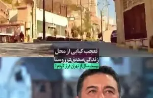 امیرحسین صدیق: در وسط کوه ها زندگی می کنم! + ویدئو