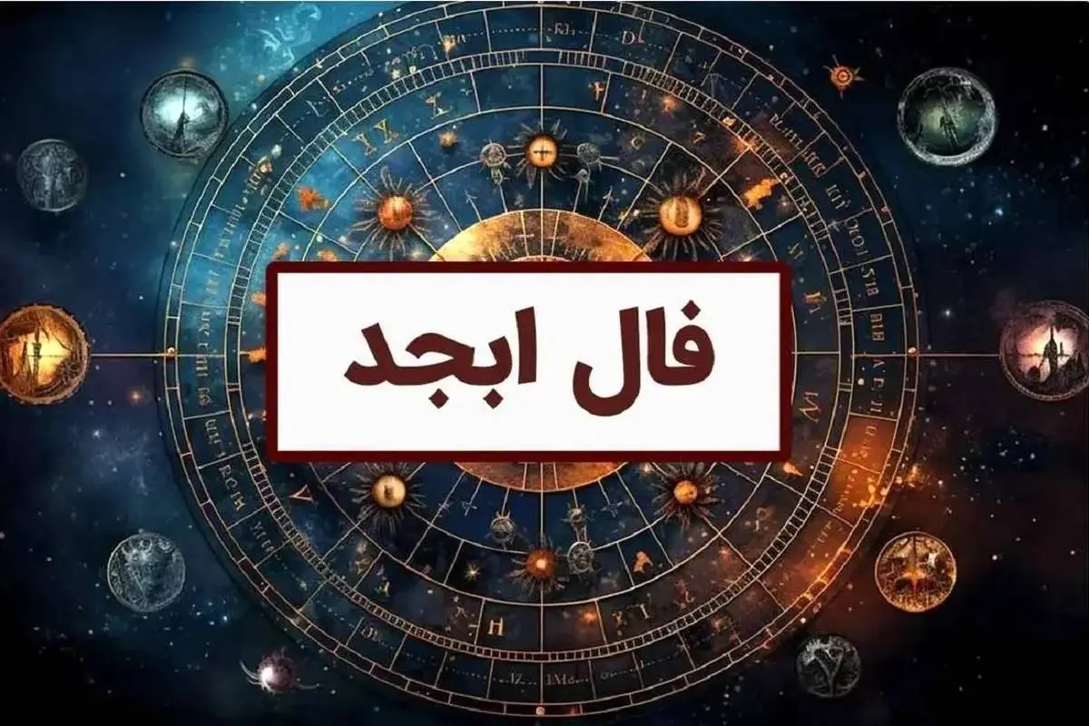  فال ابجد امروز شنبه 21 مهر ماه 1403 