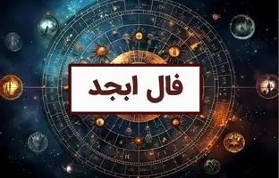  فال ابجد امروز شنبه 21 مهر ماه 1403 