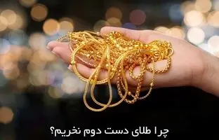 چرا طلای دست دوم نخریم؟ ۵ دلیل مهم و اساسی

