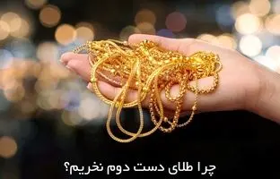 چرا طلای دست دوم نخریم؟ ۵ دلیل مهم و اساسی
