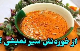  (ویدئو) طرز تهیه یک خورشت متفاوت با گوجه و گردو 