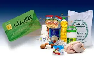 طرح کالابرگ برگشت؛ خبر خوش وزارت تعاون برای یارانه بگیران
