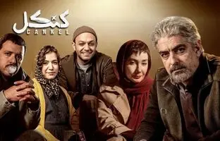  همه چیز درباره سریال «کنکل»/ بیوگرافی بازیگران سریال «کنکل»+ زمان پخش و تعداد قسمت‌ +عکس 
