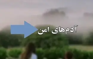 آدم‌های امن چه کسانی هستند؟!
