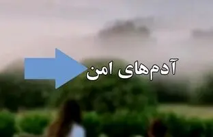 آدم‌های امن چه کسانی هستند؟!
