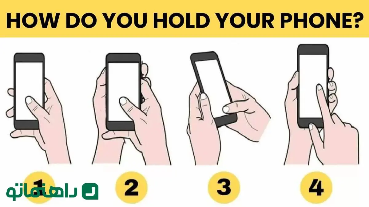نحوه نگه داشتن گوشی، ویژگی‌های پنهان شخصیتی را فاش می‌کند 