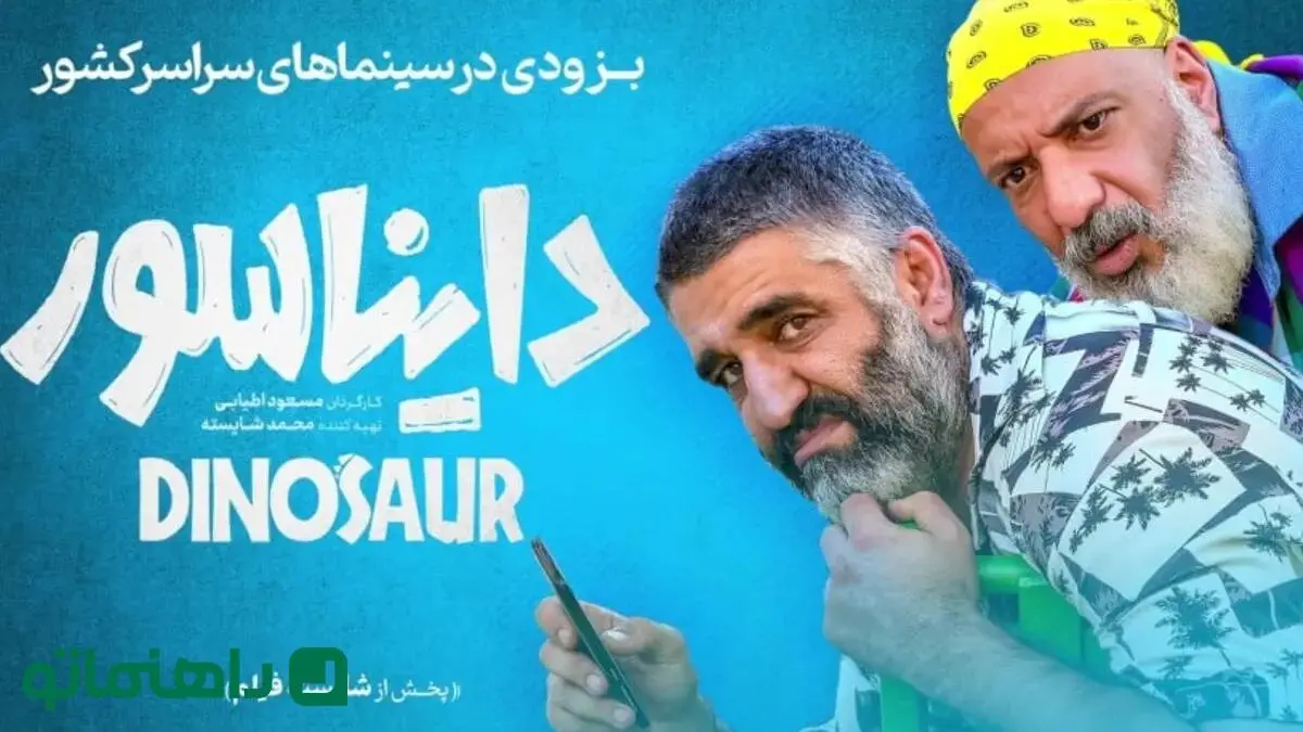 فیلم دایناسور؛ داستان، بازیگران و حواشی 