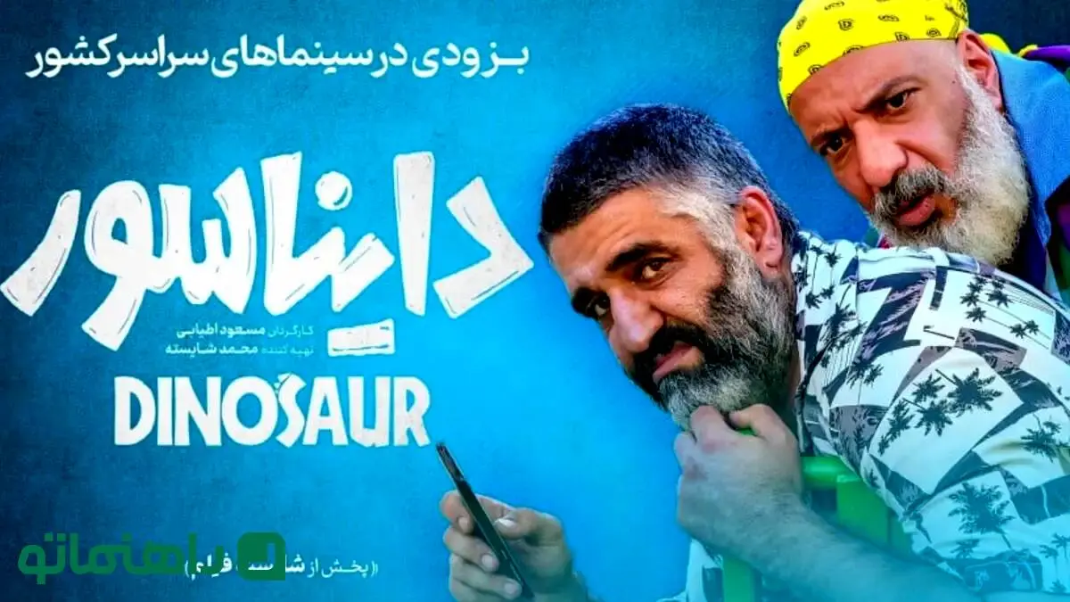 فیلم دایناسور؛ داستان، بازیگران و حواشی 