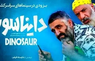 فیلم دایناسور؛ داستان، بازیگران و حواشی 