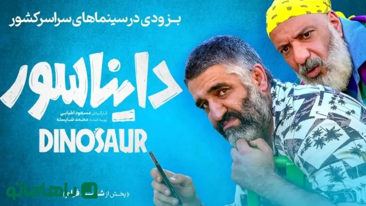 فیلم دایناسور؛ داستان، بازیگران و حواشی 