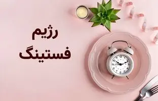 ۱۵ ضرر رژیم فستینگ که ممکن است ندانید